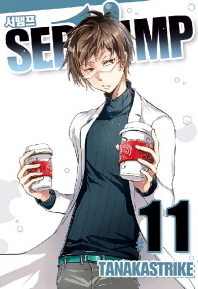 서뱀프 (Servamp) 11